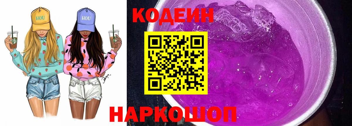 Codein напиток Lean (лин)  Вход с VPN  Жигулёвск 